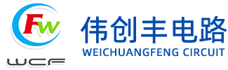 深圳市伟创丰电路有限公司